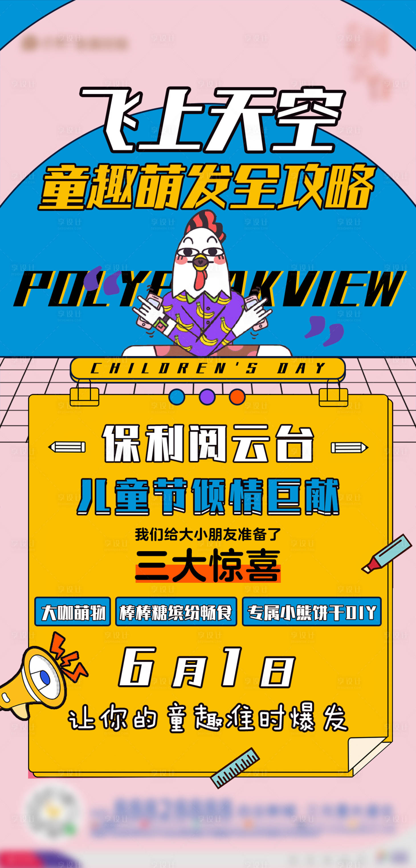 源文件下載【享設計】搜索編號：28050002448927876【地產六一活動秀稿】