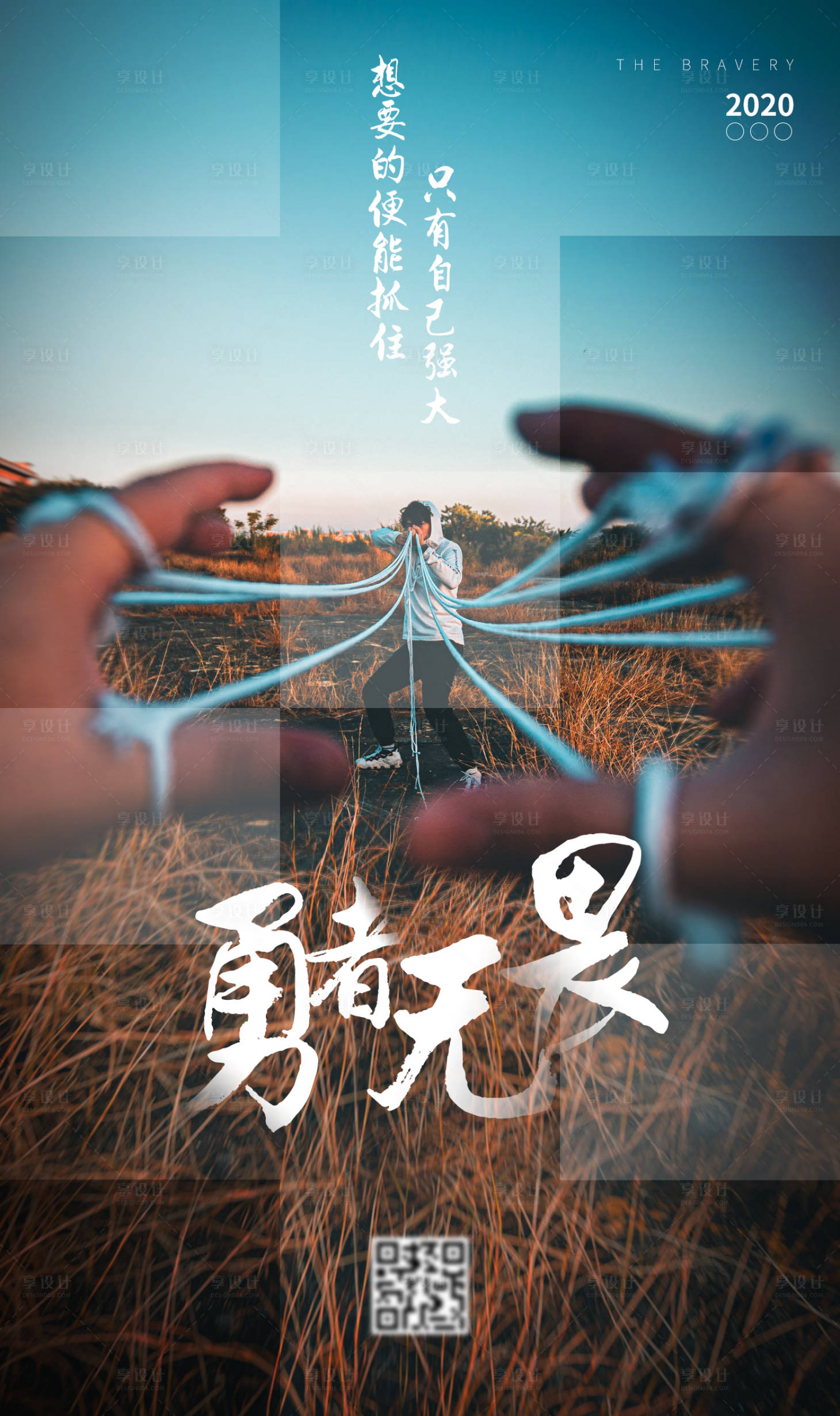 源文件下载【享设计】搜索编号：69220002495947556【勇者无畏海报】