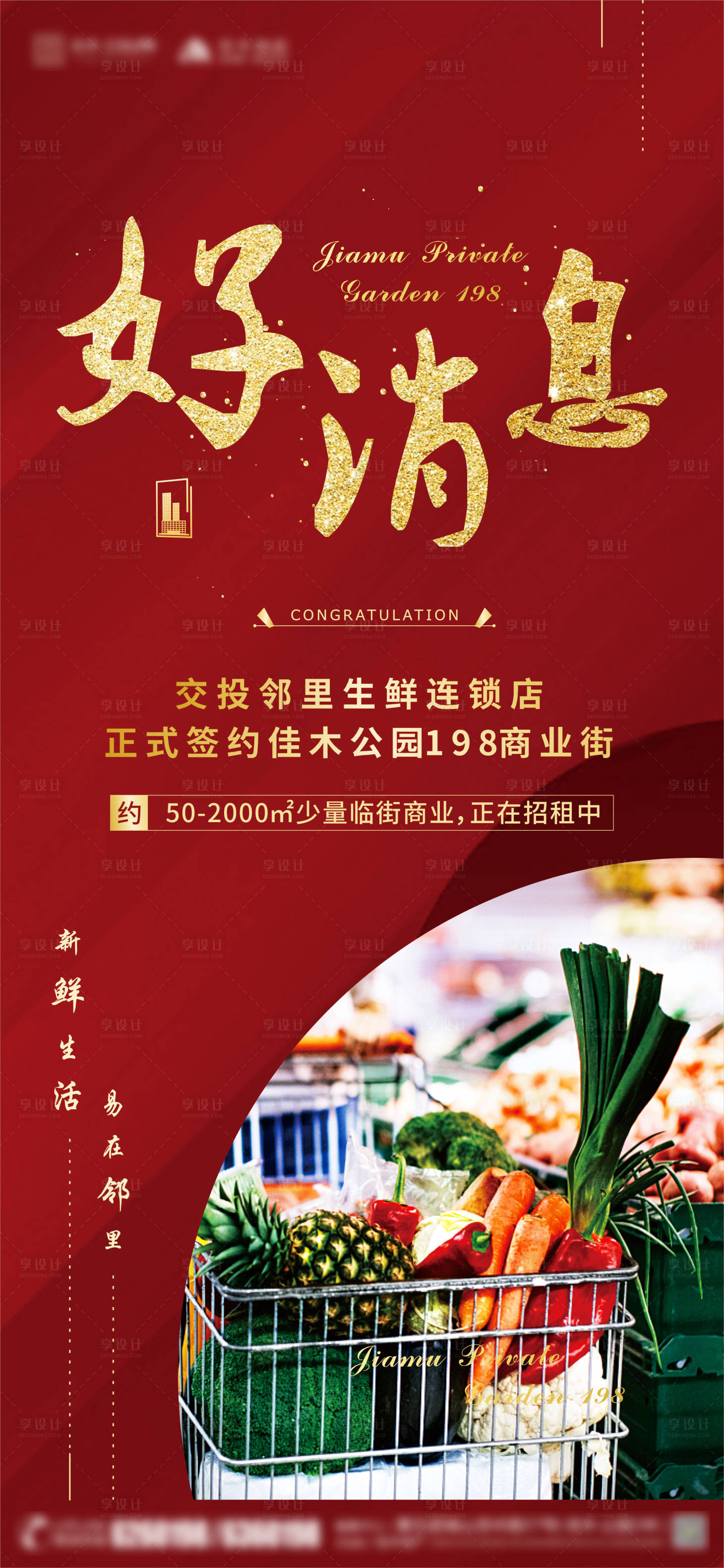 源文件下载【享设计】搜索编号：27640002712821885【房地产商街旺铺招租生鲜入驻红色海报】