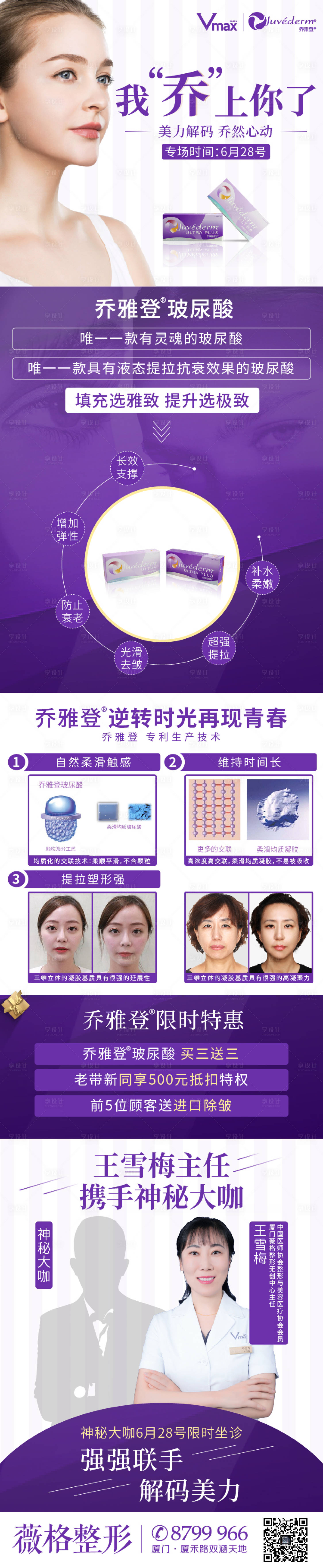 源文件下载【医美乔雅登玻尿酸专场活动长图海报】编号：15820002649498207