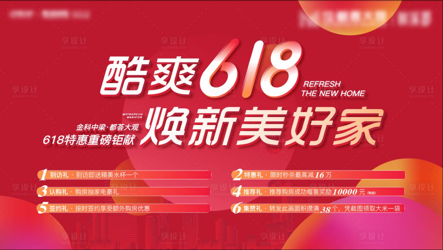 源文件下载【享设计】搜索编号：54620002443981355【618购房节背景板】