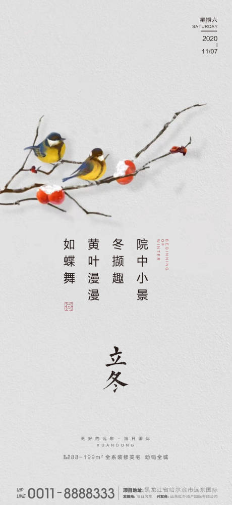 源文件下载【地产立冬节气海报】编号：23230002470561575