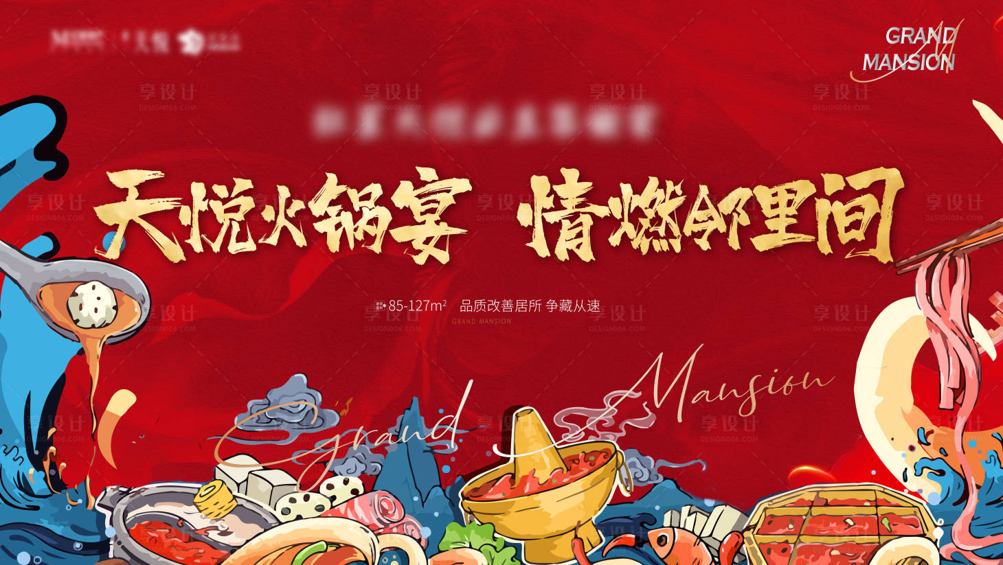 源文件下载【房地产业主火锅宴海报】编号：69760002696163286
