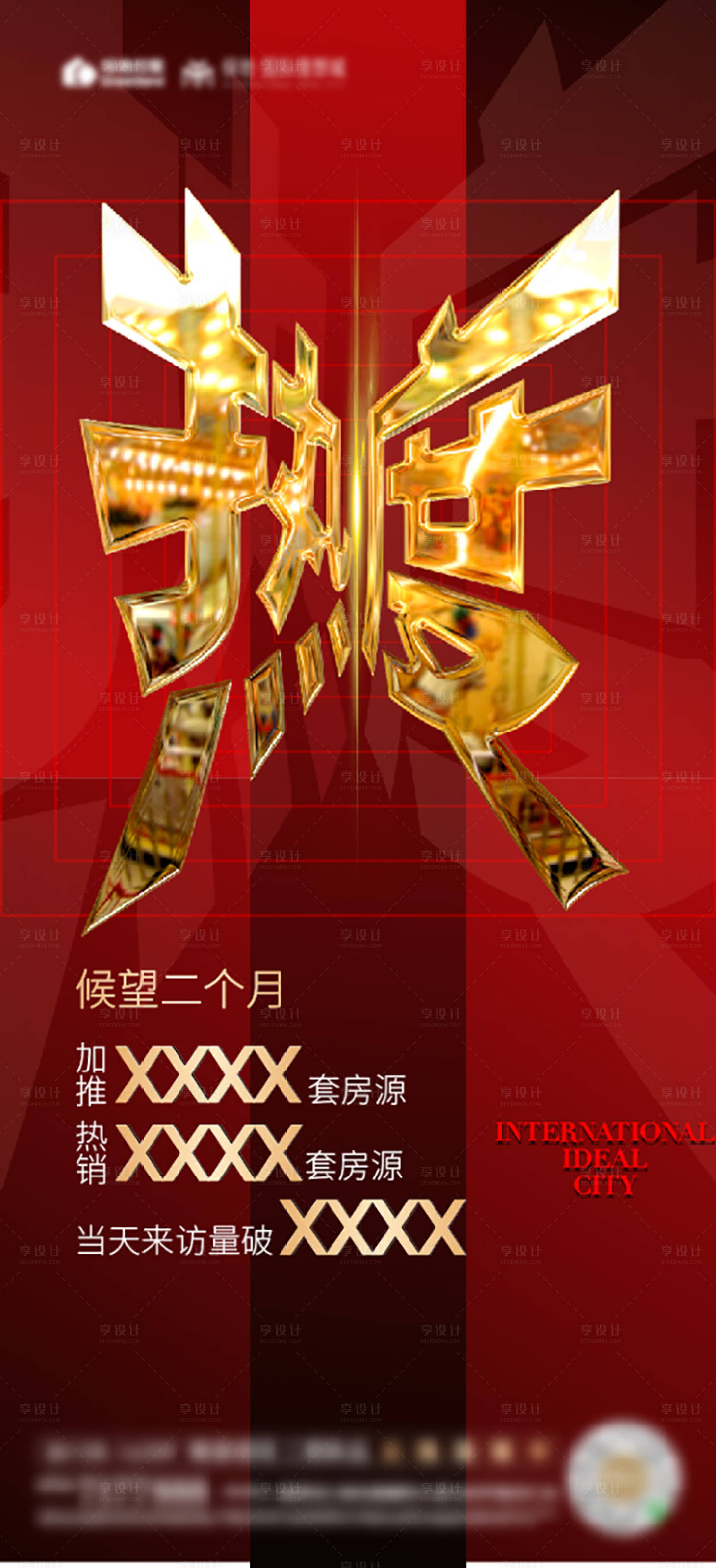源文件下載【享設(shè)計】搜索編號：23710002550947488【熱銷加推地產(chǎn)紅金海報】