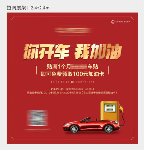 源文件下載【享設計】搜索編號：29320002665291948【地產汽車加油卡海報】