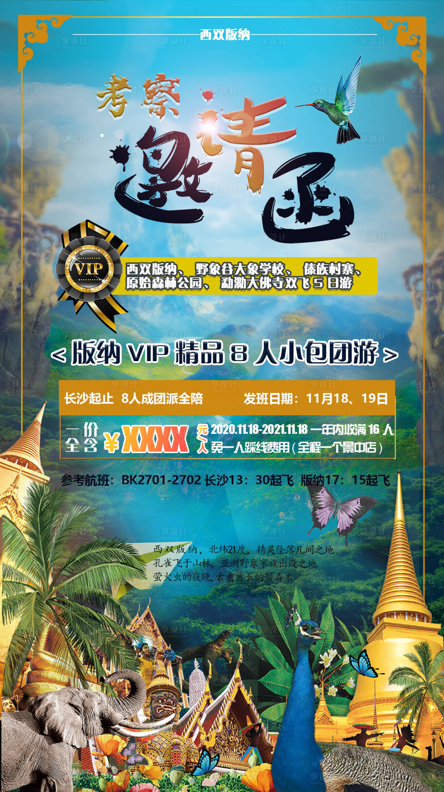 源文件下載【享設(shè)計】搜索編號：94490002528163954【西雙版納小包團8日游海報】