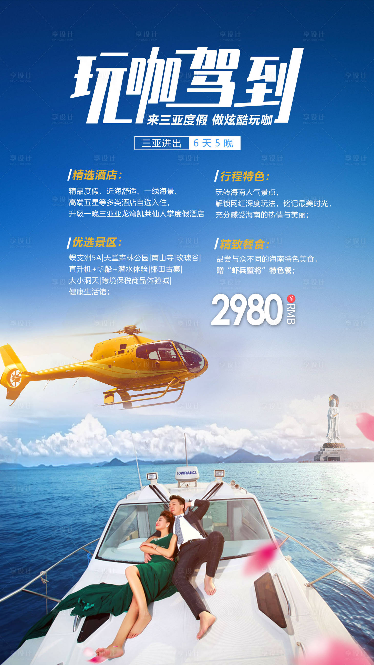源文件下載【享設計】搜索編號：13630002448575744【三亞旅游海報】
