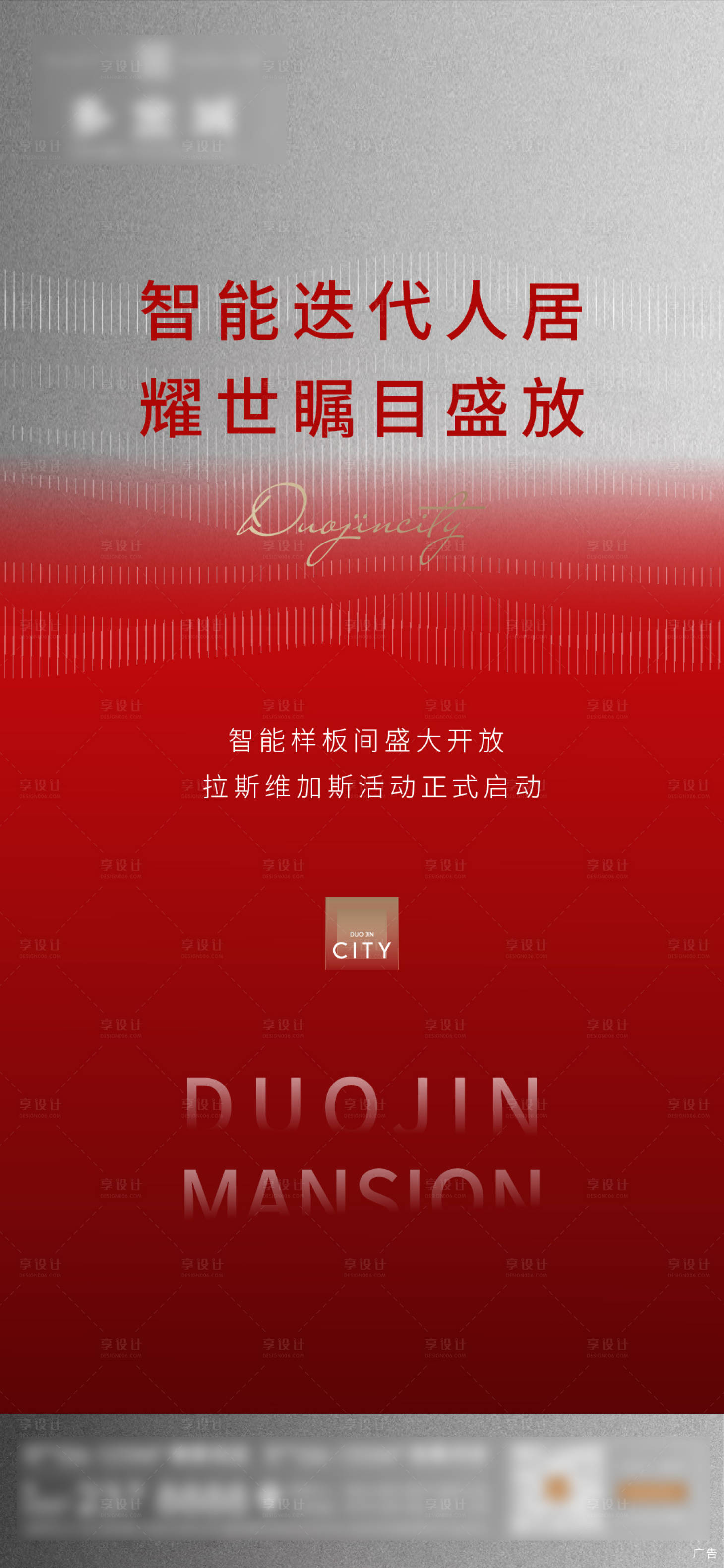 源文件下載【享設(shè)計(jì)】搜索編號(hào)：69090002551565613【地產(chǎn)開放移動(dòng)端海報(bào)】
