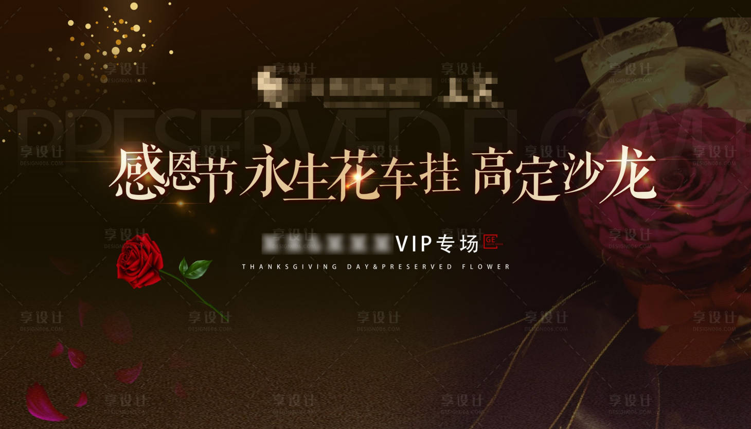源文件下載【享設計】搜索編號：44640002735981649【房地產感恩節永生花DIY活動展板】