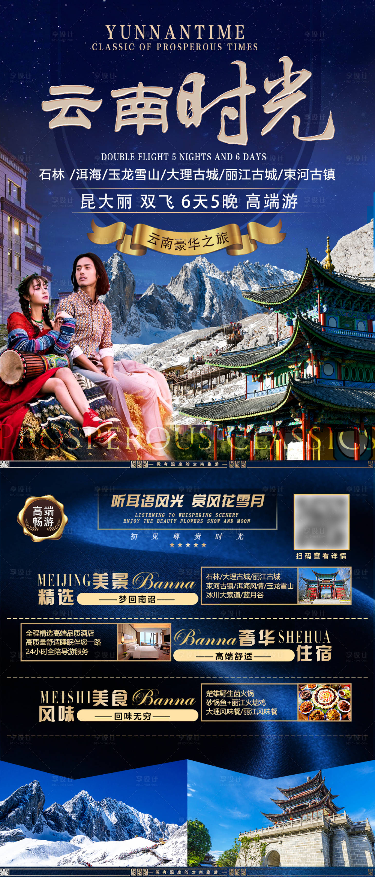源文件下载【享设计】搜索编号：62610002732779451【云南时光旅游海报】