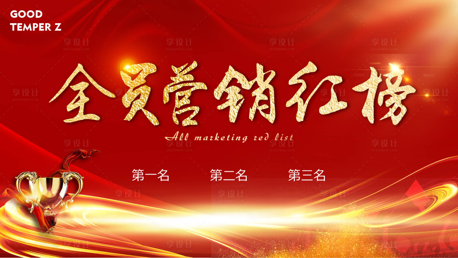 源文件下載【享設(shè)計(jì)】搜索編號(hào)：14410002493503846【全員營(yíng)銷紅金活動(dòng)展板】