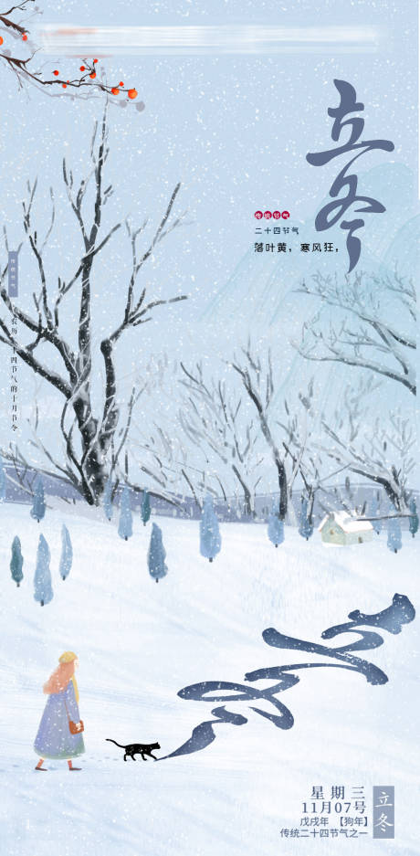 源文件下載【享設計】搜索編號：82860002483232570【立冬節氣海報】