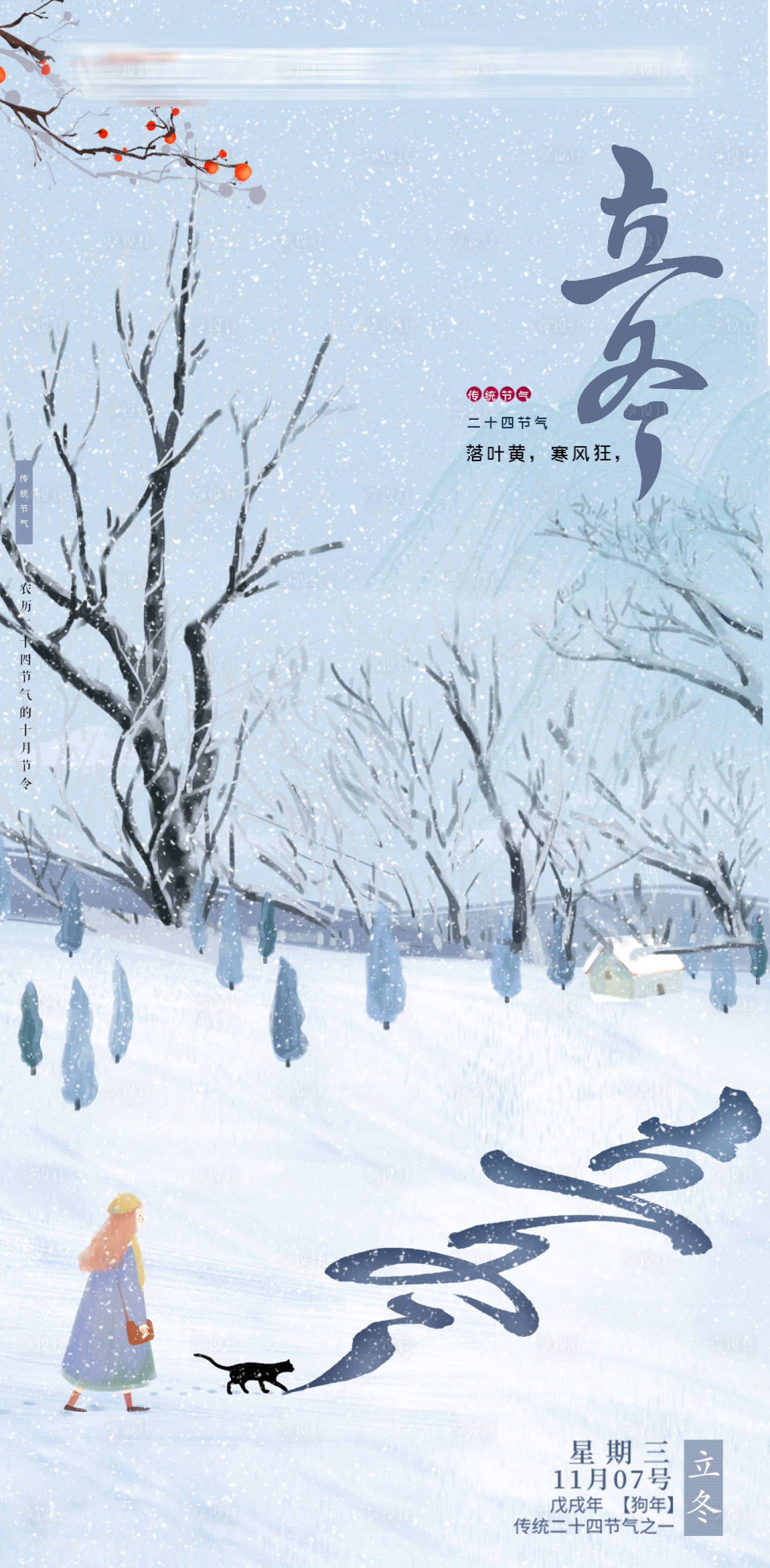 源文件下載【享設計】搜索編號：82860002483232570【立冬節氣海報】