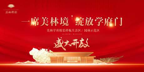 源文件下载【房地产示范区开放广告展板】编号：42090002442009220