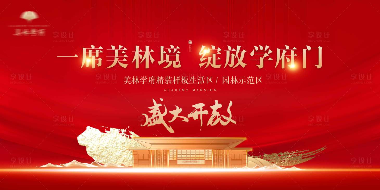 源文件下载【享设计】搜索编号：42090002442009220【房地产示范区开放广告展板】