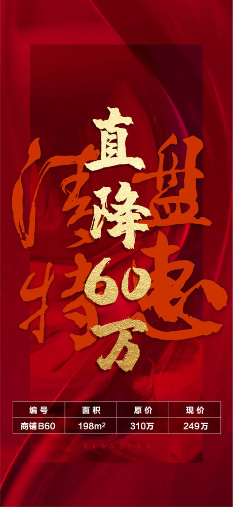 地产红金清盘收官海报系列