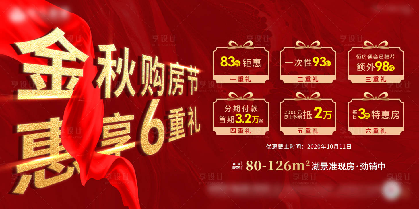 源文件下载【享设计】搜索编号：52660002728188497【地产金秋购房节展板】