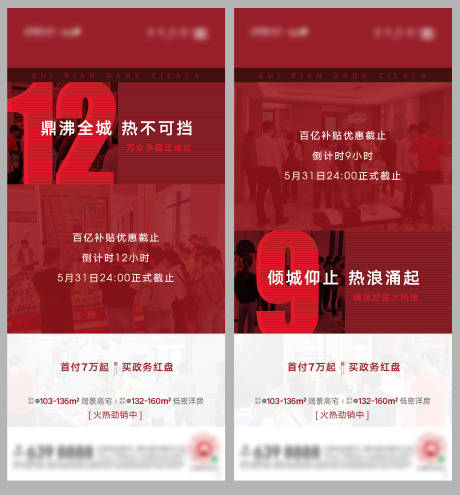 源文件下载【地产热销倒计时系列海报】编号：94740002616661132