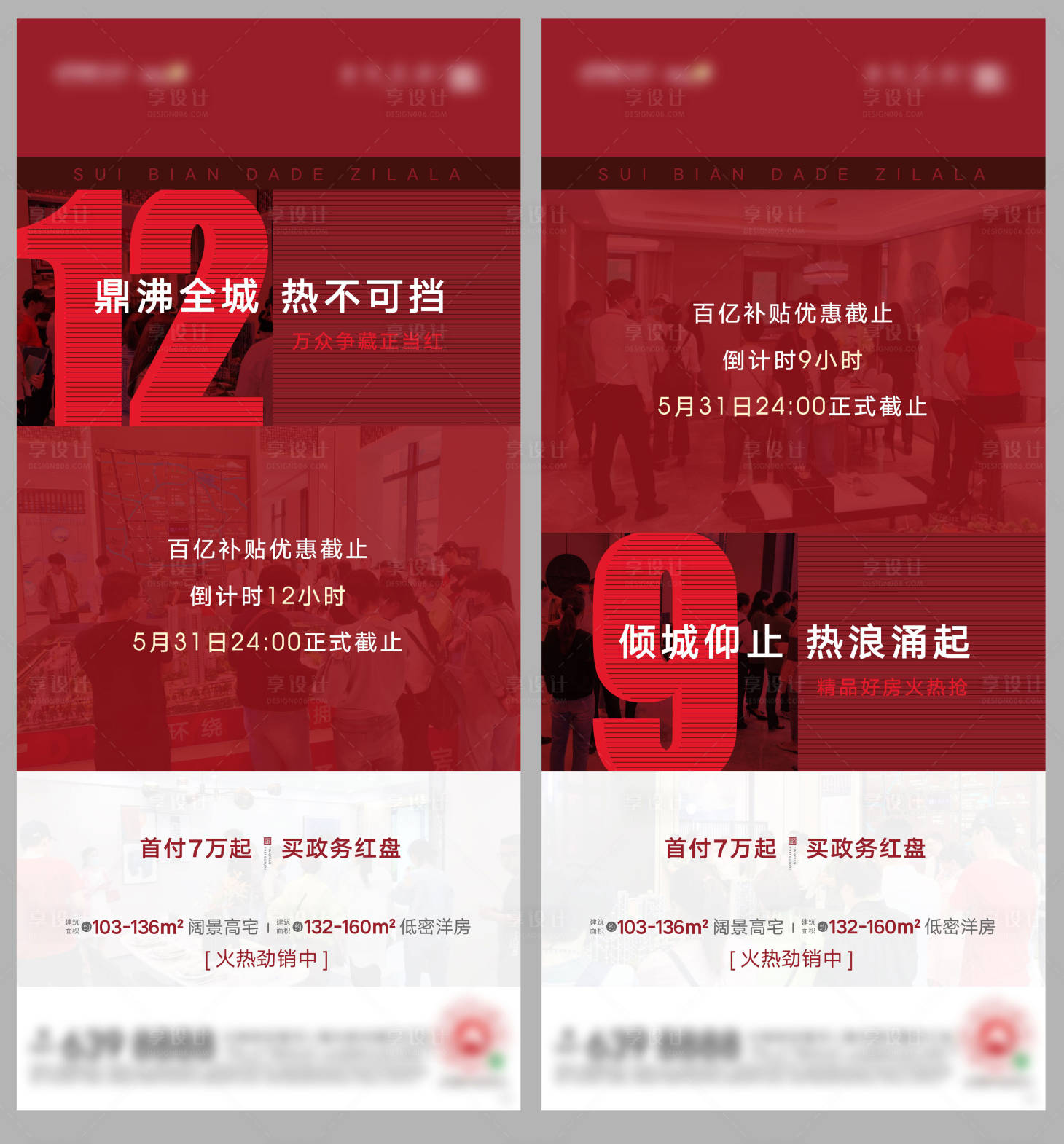源文件下载【享设计】搜索编号：94740002616661132【地产热销倒计时系列海报】