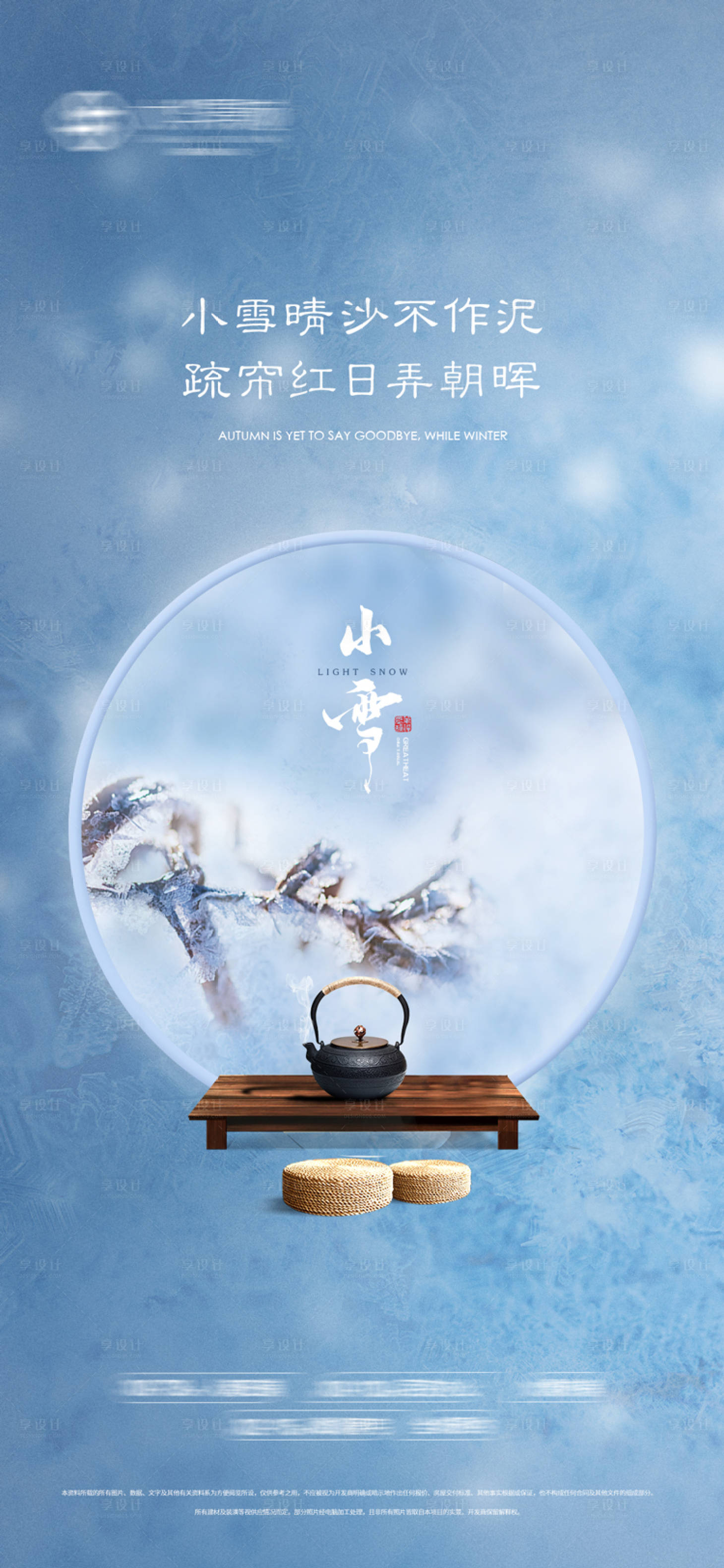 源文件下載【享設計】搜索編號：85620002572331475【大氣中式小雪大雪節氣刷屏】