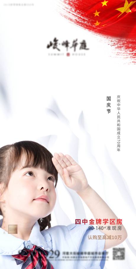 源文件下載【地產國慶節日海報】編號：19880002496566034