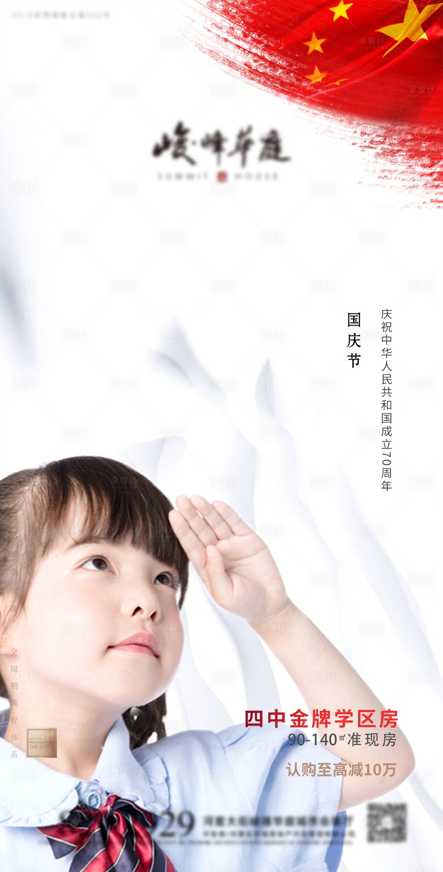 源文件下載【地產國慶節日海報】編號：19880002496566034