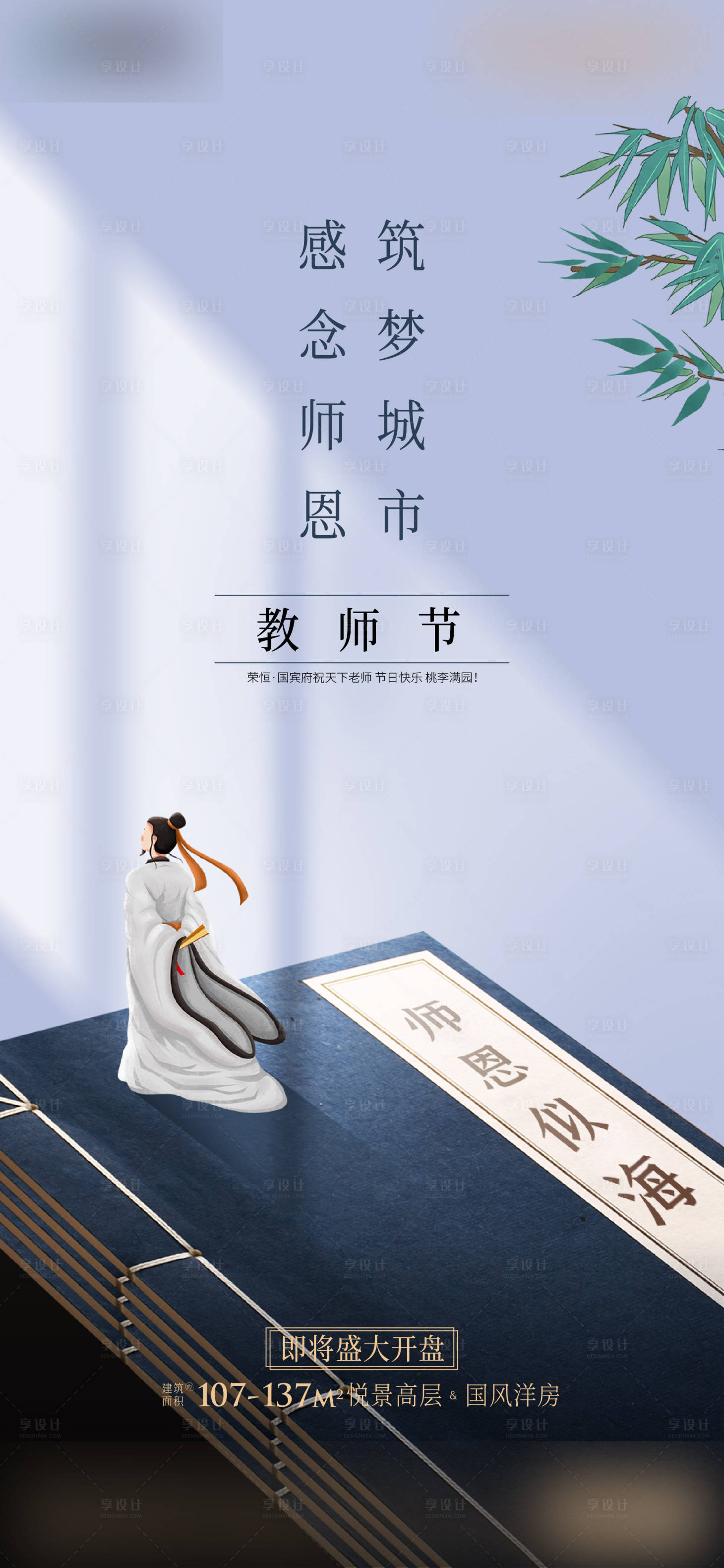 源文件下載【享設(shè)計(jì)】搜索編號(hào)：43430002441197002【地產(chǎn)教師節(jié)海報(bào)】