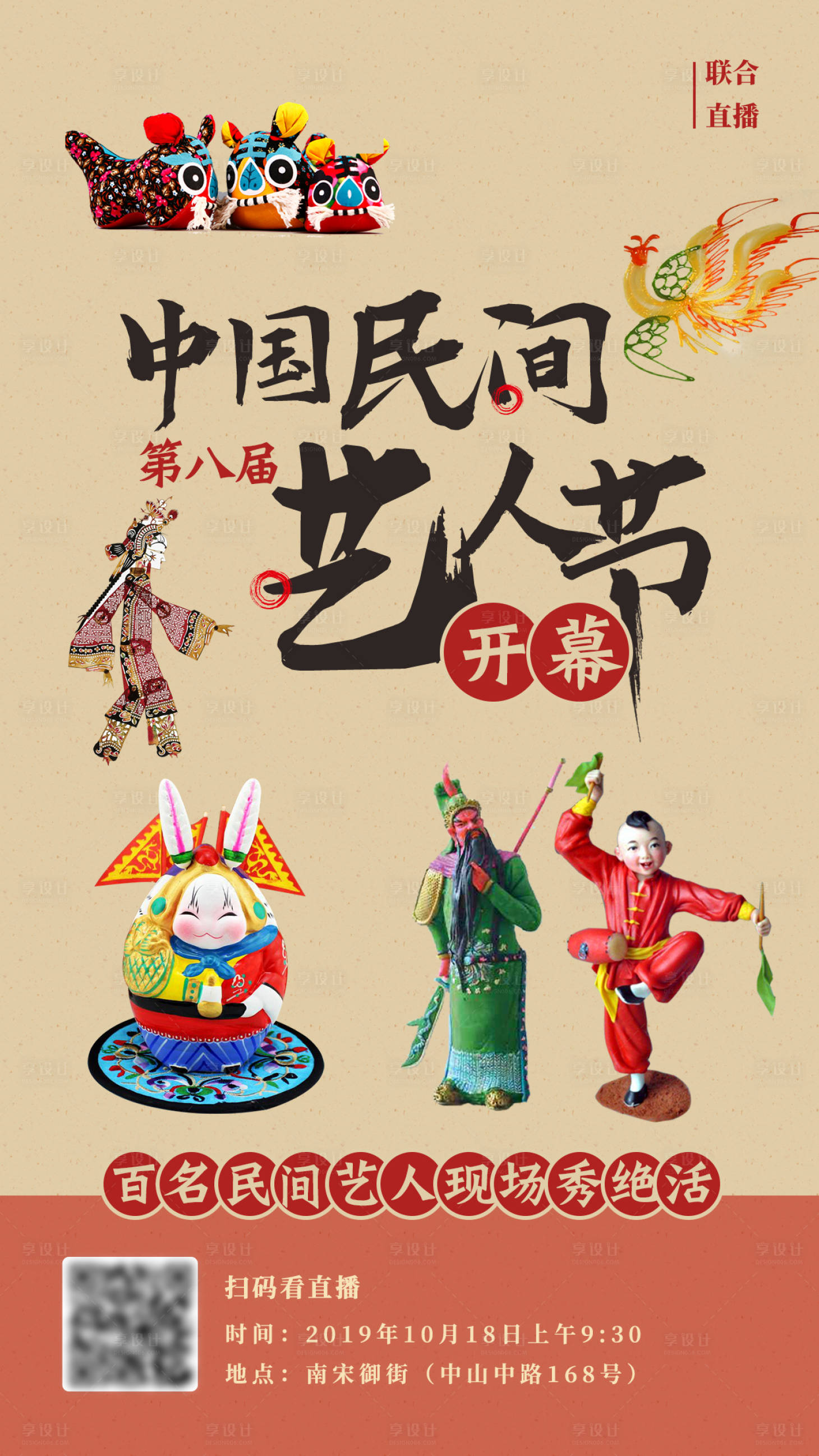 源文件下载【享设计】搜索编号：28550002536875644【民间艺人节海报】