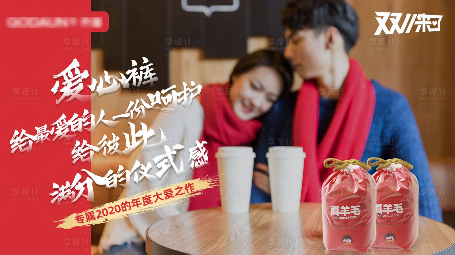 源文件下载【享设计】搜索编号：67110002573599412【双十一温暖送礼产品海报】