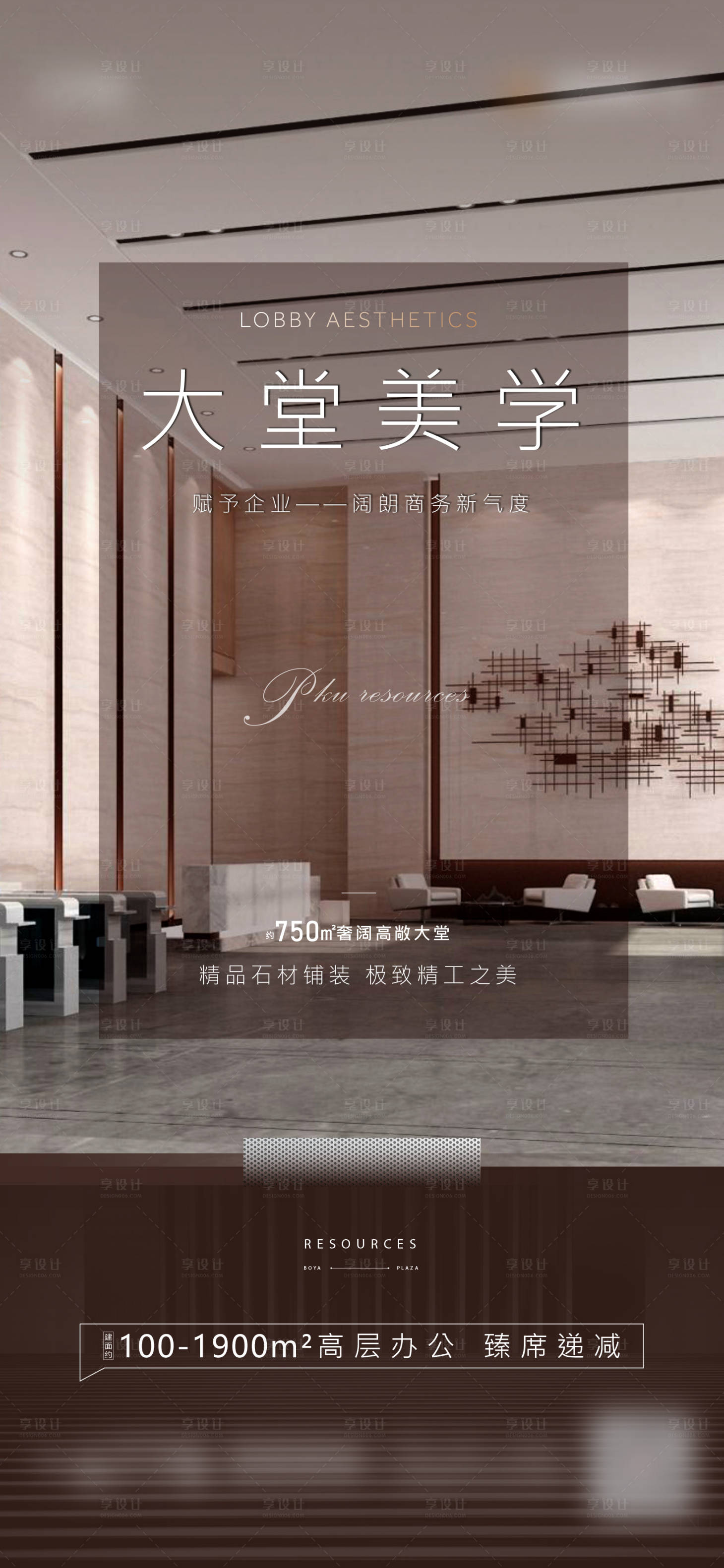 源文件下载【享设计】搜索编号：30000002712043009【地产写字楼大堂价值点刷屏移动端海报】