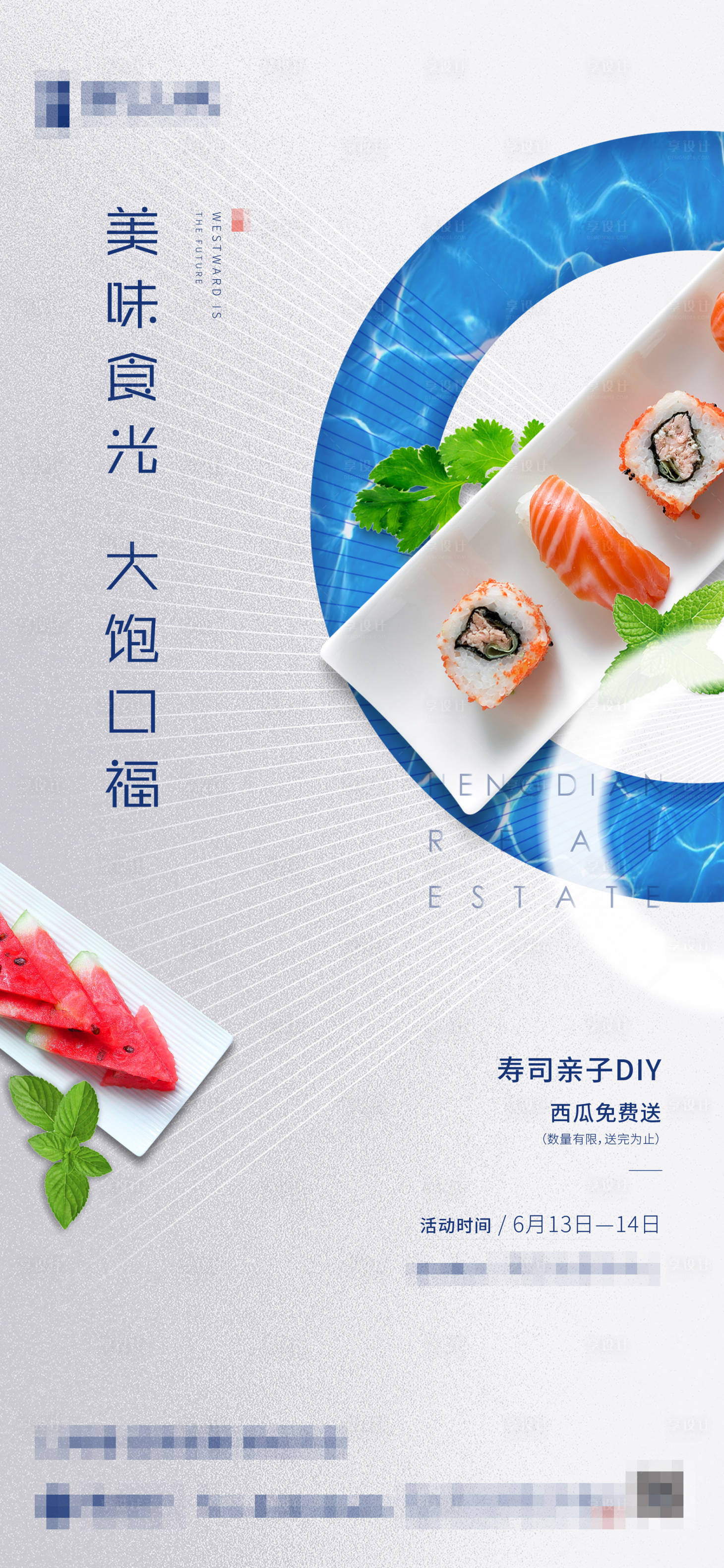 编号：20201116230135168【享设计】源文件下载-地产寿司DIY活动海报