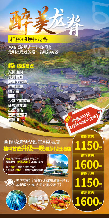 源文件下载【广西龙脊旅游海报】编号：34940002740516932