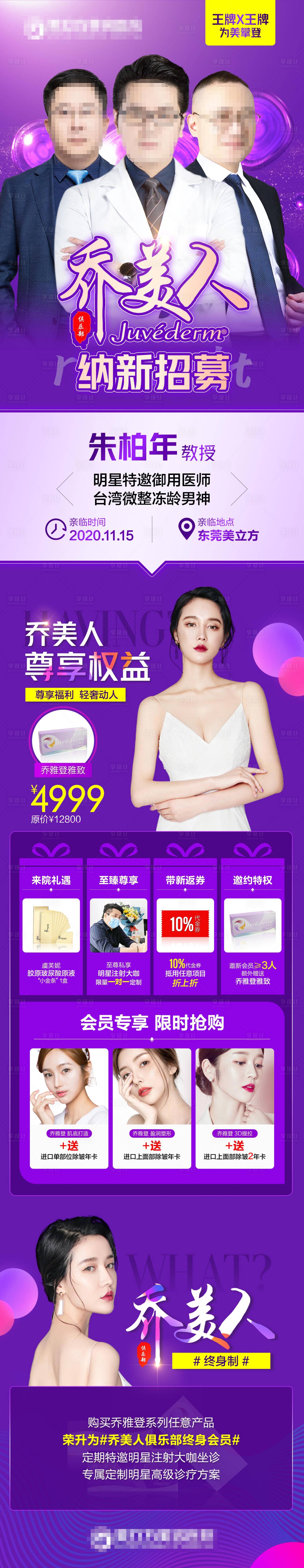 源文件下载【享设计】搜索编号：79190002534564096【乔美人招募医美长图】
