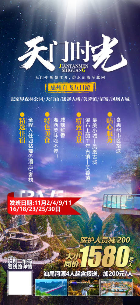 编号：20201125152144008【享设计】源文件下载-湖南张家界湘西旅游海报