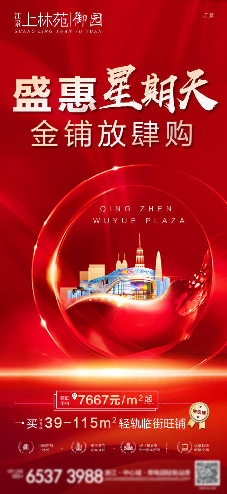 源文件下载【享设计】搜索编号：89800002622473017【地产周末星期天钜惠商铺特价房】