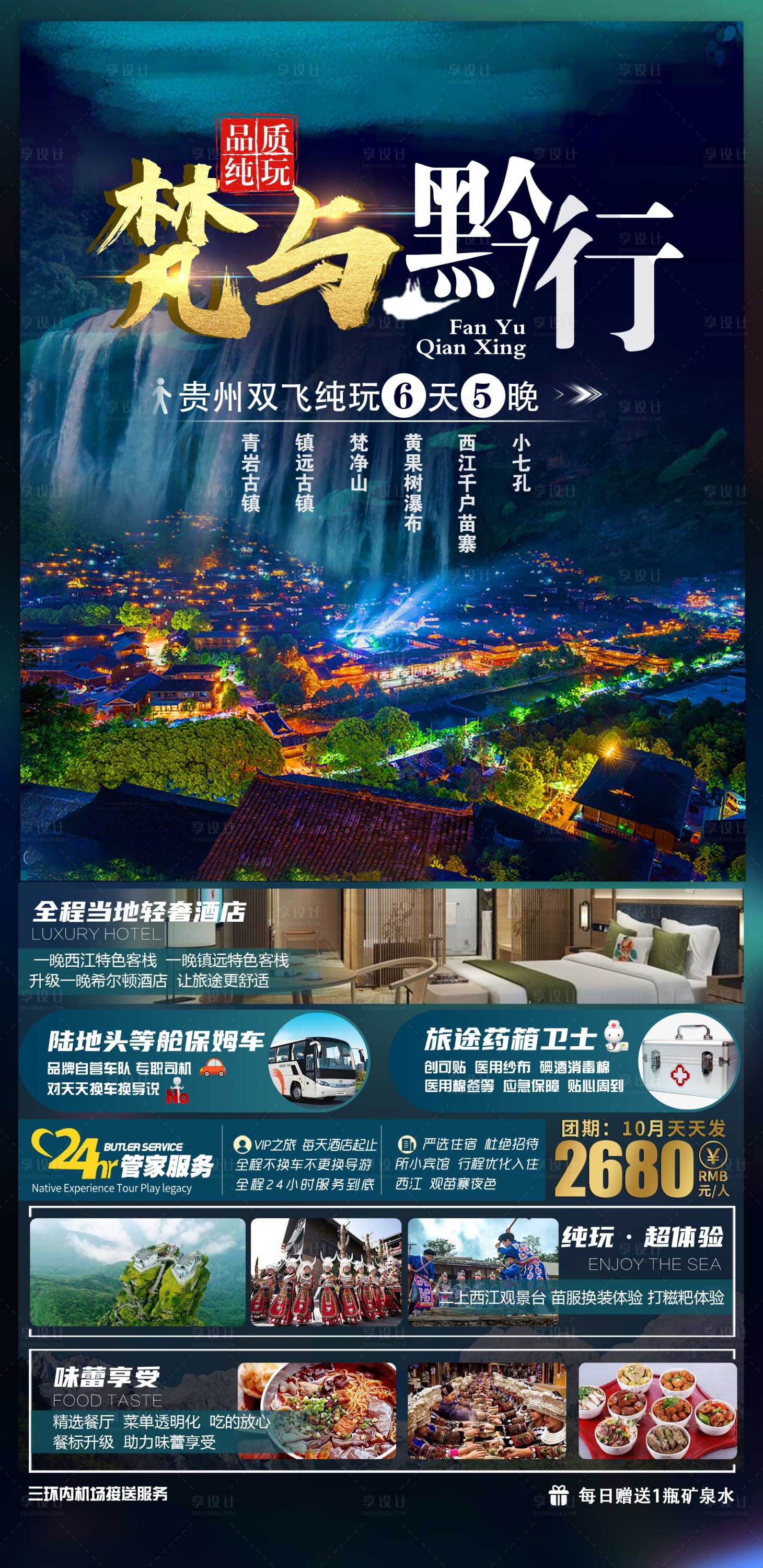 源文件下载【深色贵州旅游行程海报】编号：41080002591806220