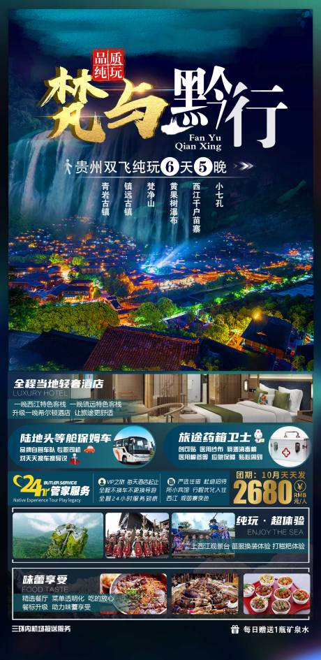 编号：20201117105248825【享设计】源文件下载-深色贵州旅游行程海报