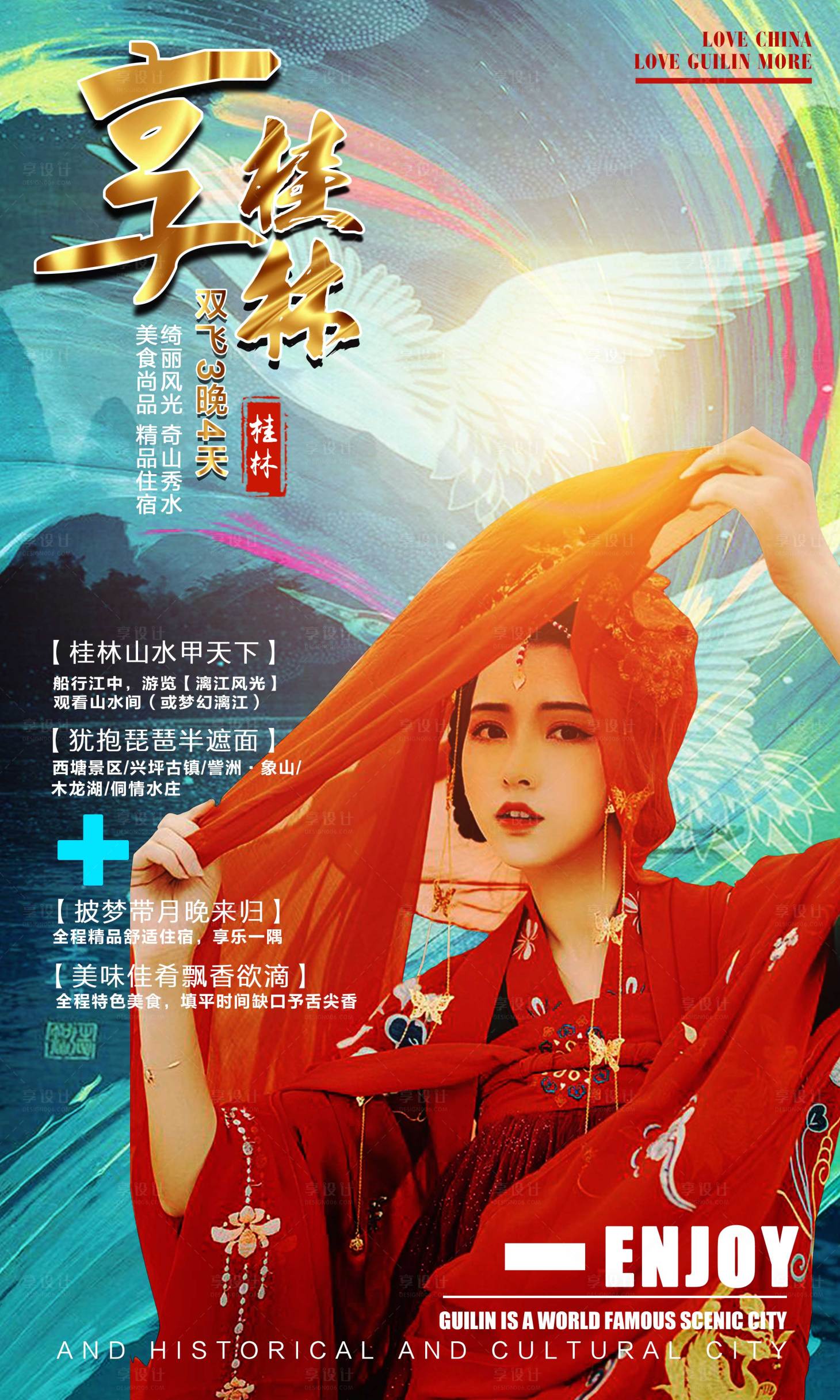 源文件下载【享设计】搜索编号：40450002722756514【桂林旅游海报】