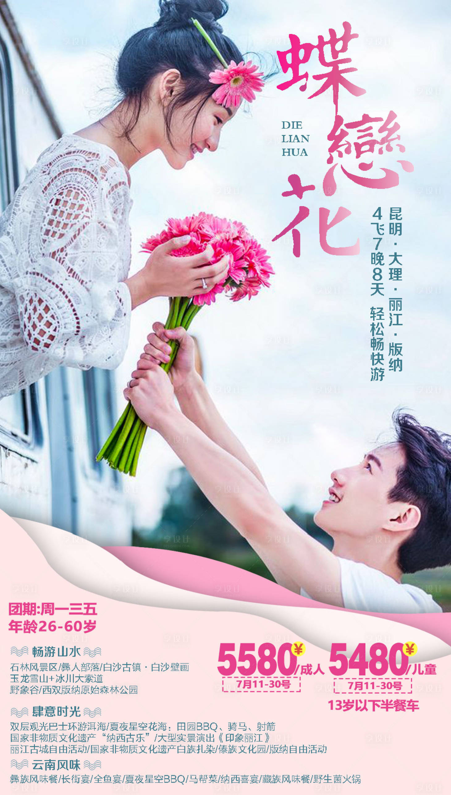 源文件下载【享设计】搜索编号：55920002487525630【云南大理旅游海报】