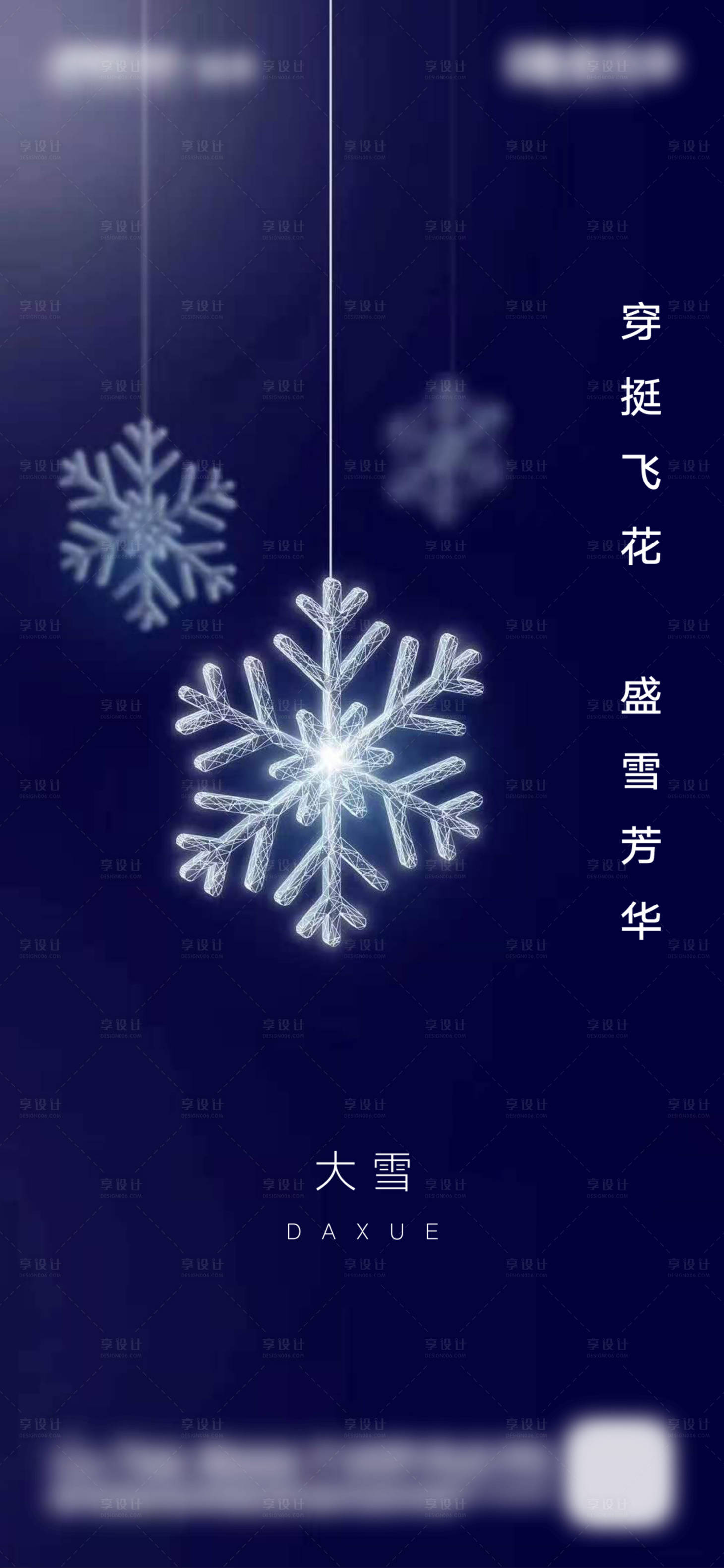 房地产大雪节气海报微信刷屏-源文件【享设计】