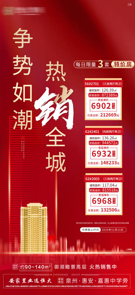 源文件下载【地产热销特价房海报】编号：52270002550314165