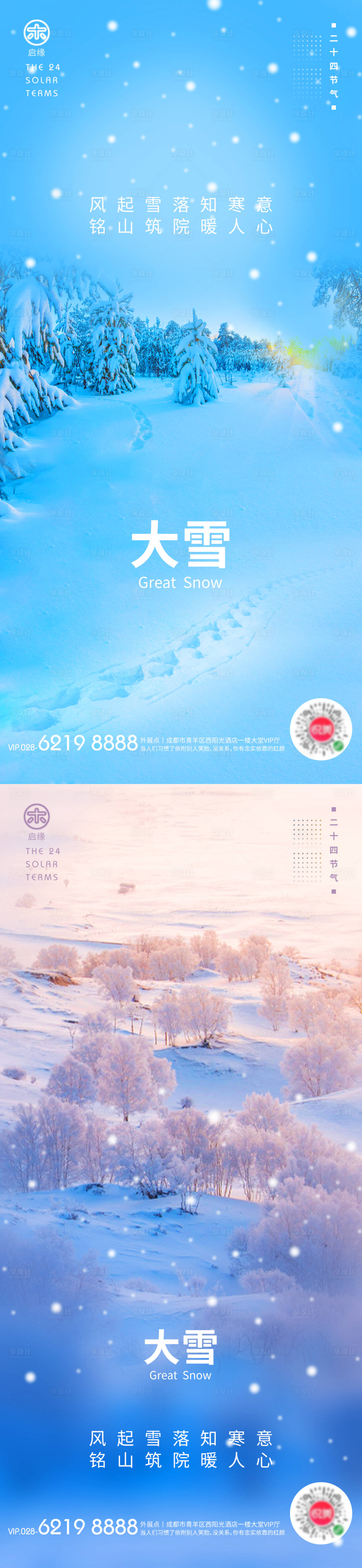 源文件下載【享設(shè)計】搜索編號：49860002700235564【大雪節(jié)氣海報】