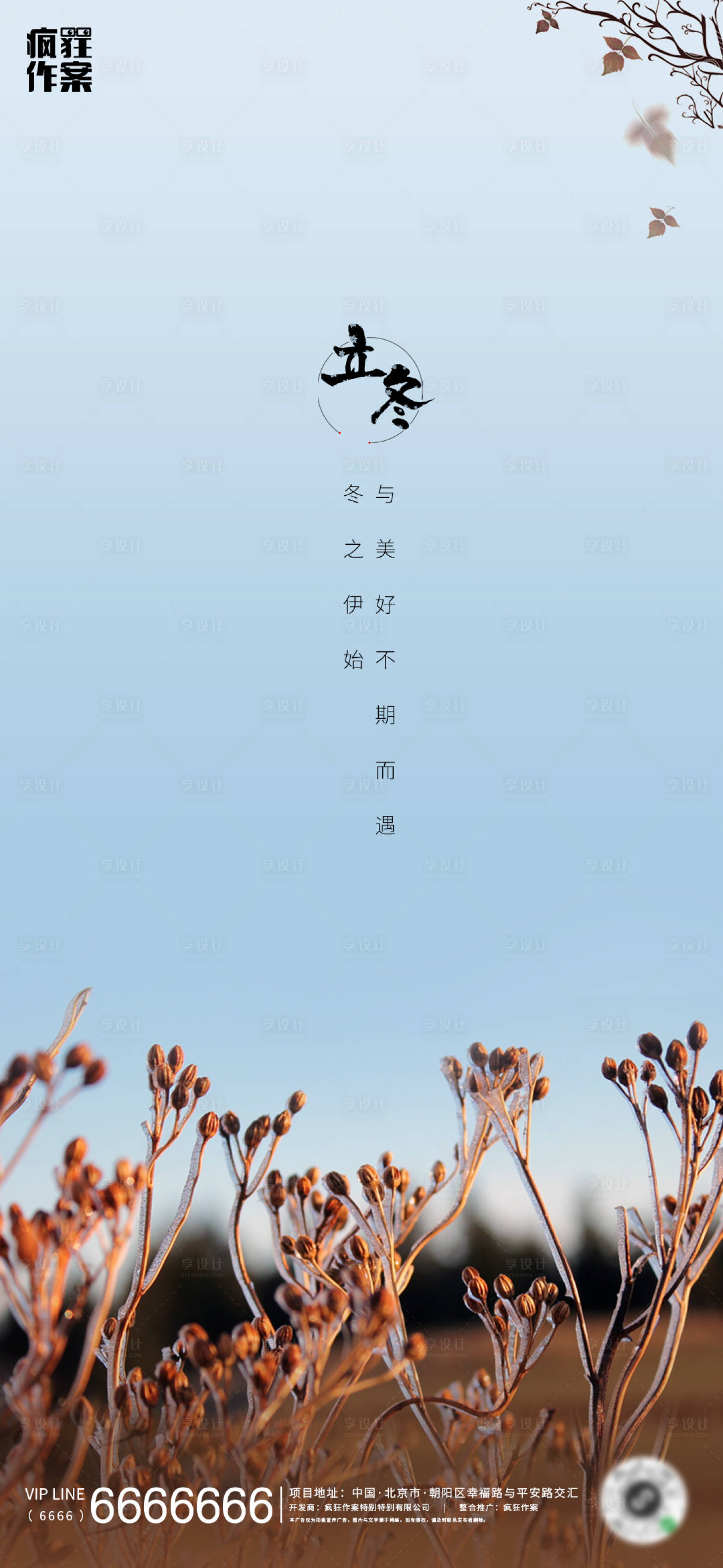 源文件下载【享设计】搜索编号：61200002492268982【地产立冬节气海报】