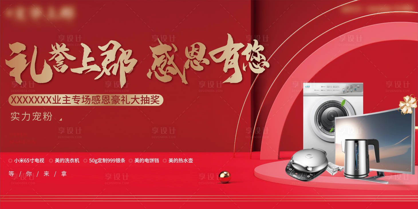 源文件下载【地产买房送家电活动展板】编号：59090002478176507