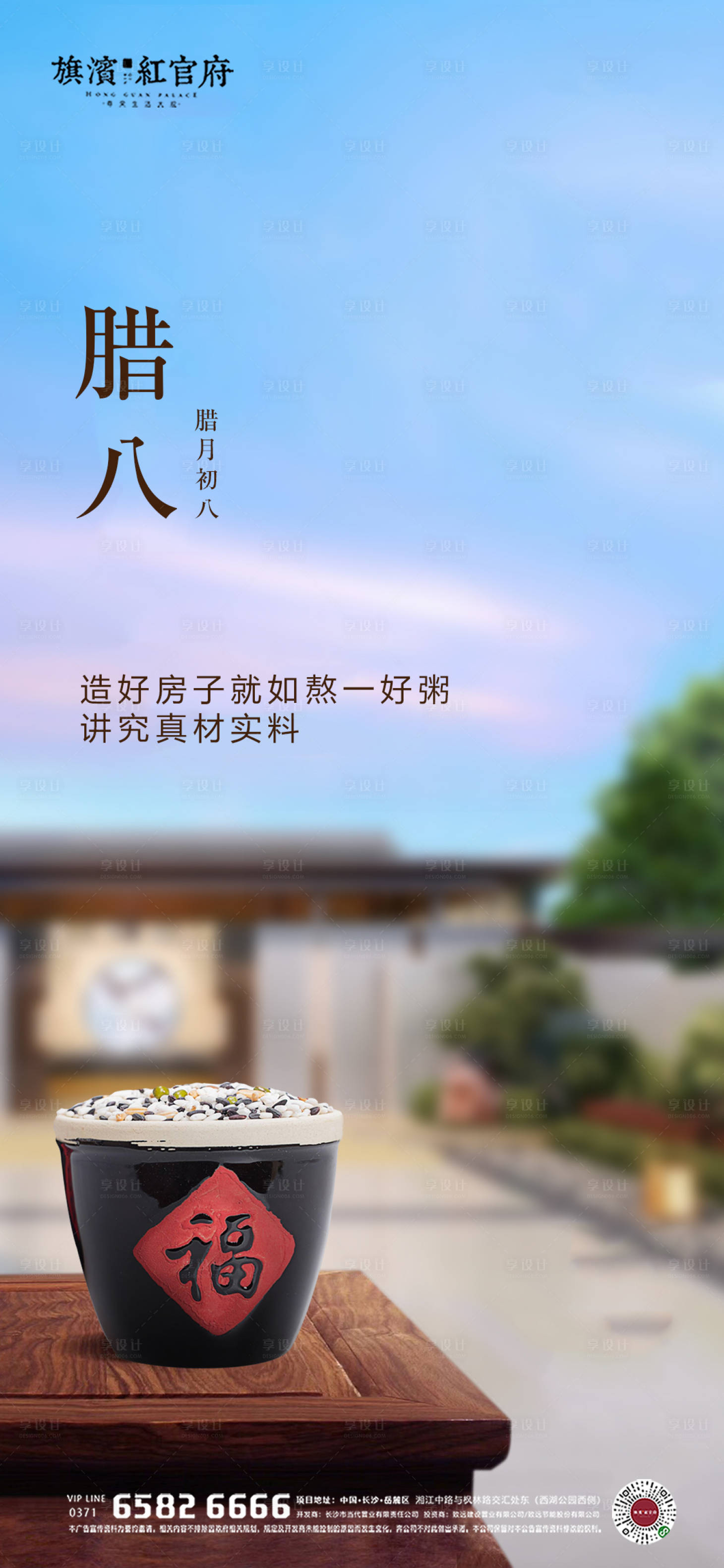 源文件下载【享设计】搜索编号：27320002506426438【地产中式腊八节气海报】