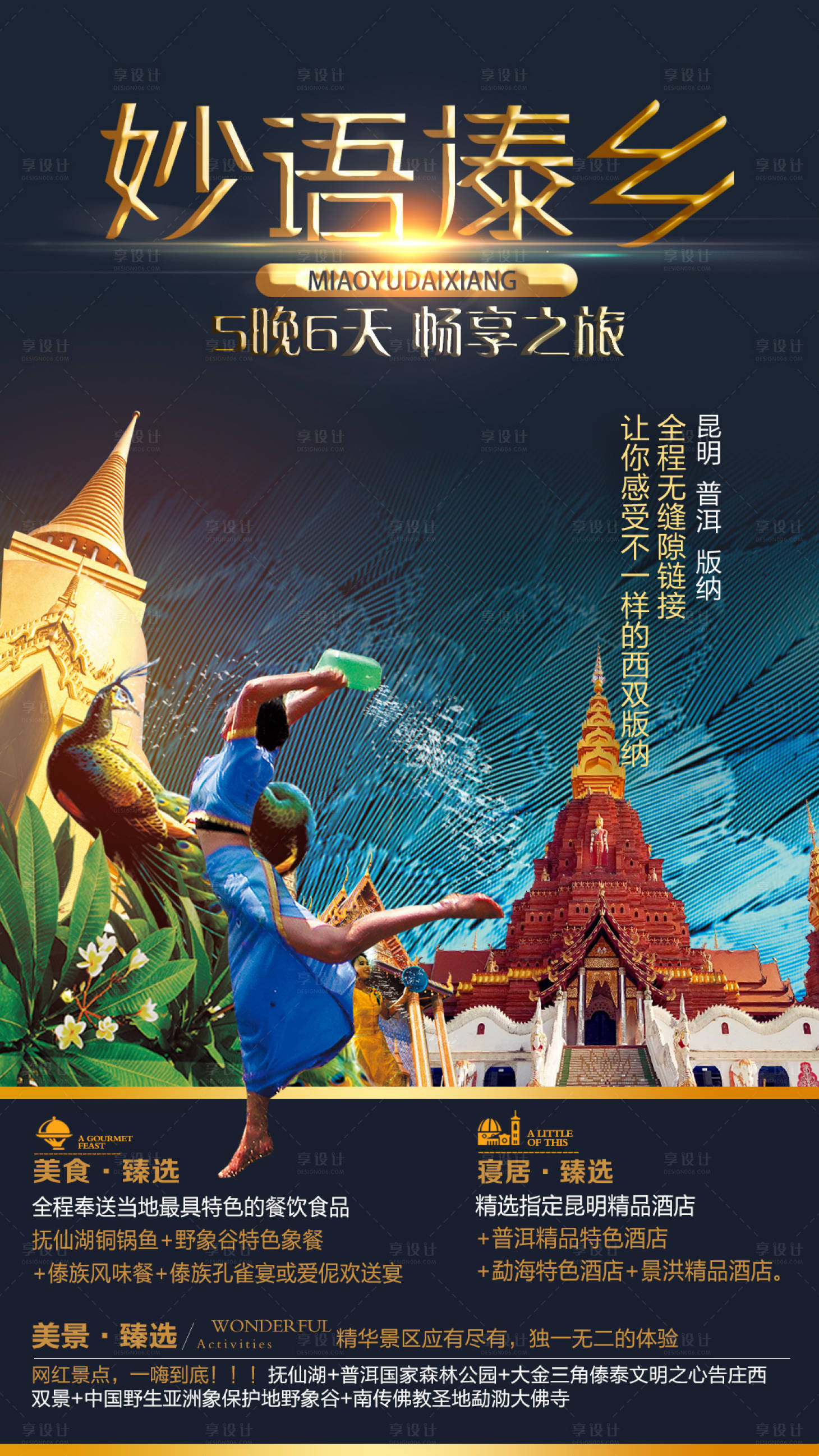 源文件下載【享設計】搜索編號：89660002561306399【妙語傣鄉旅游海報】