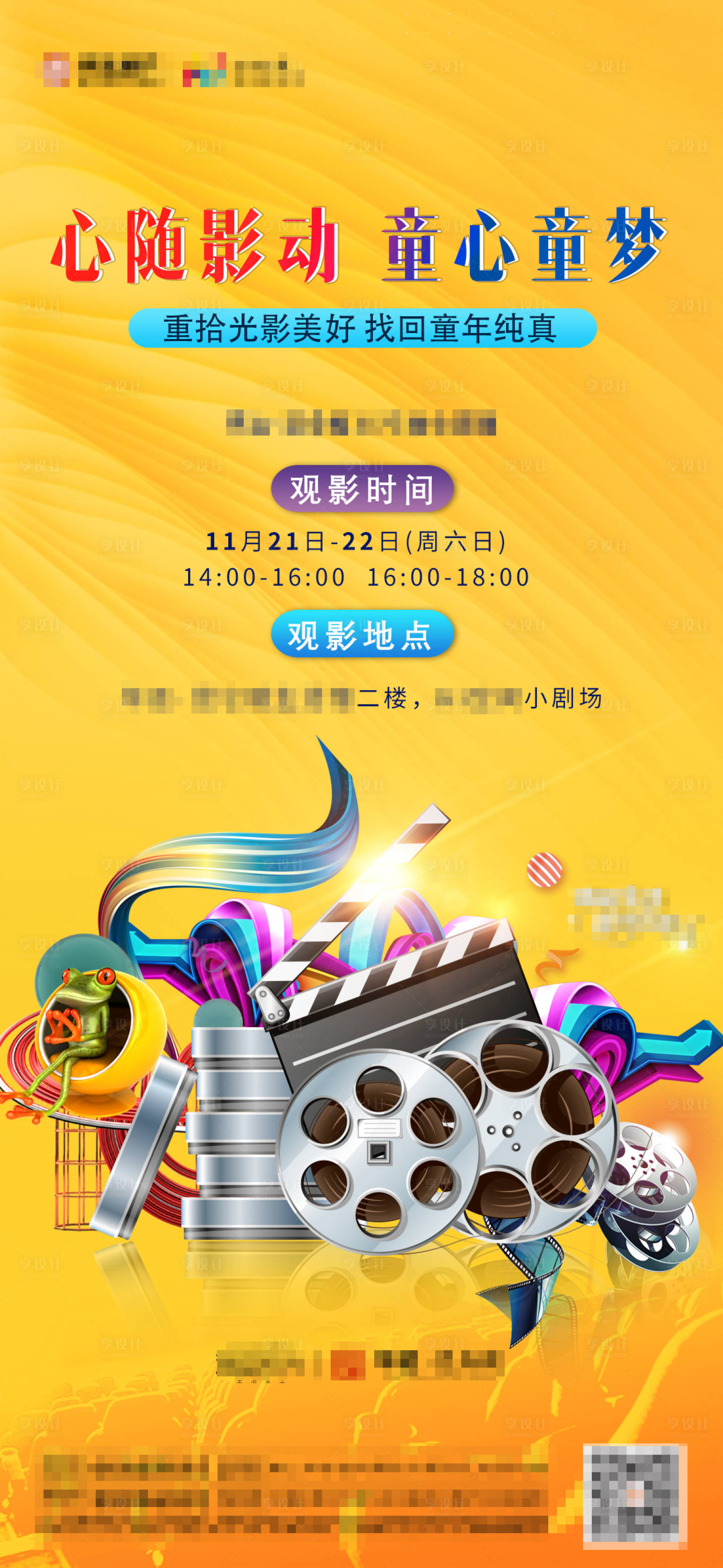 源文件下載【地產(chǎn)兒童電影暖場海報】編號：57990002616226180