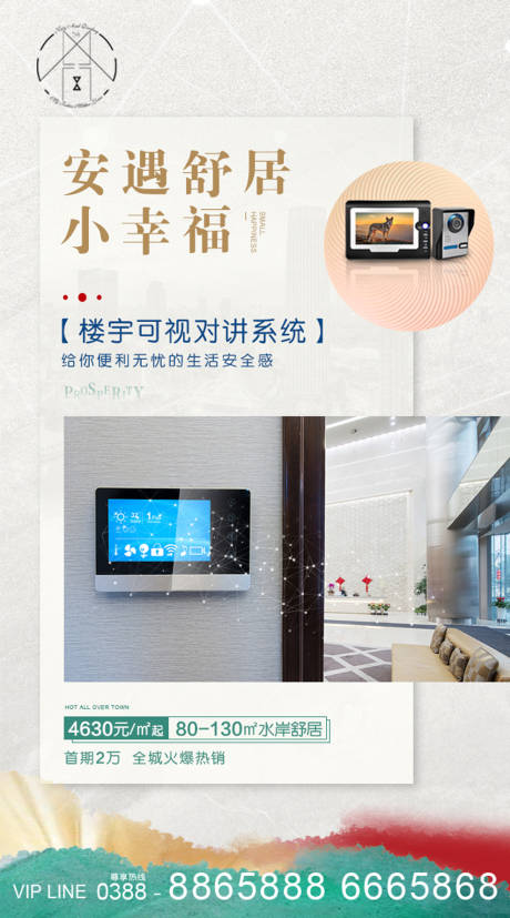 源文件下载【地产对讲系统海报】编号：93750002706334762