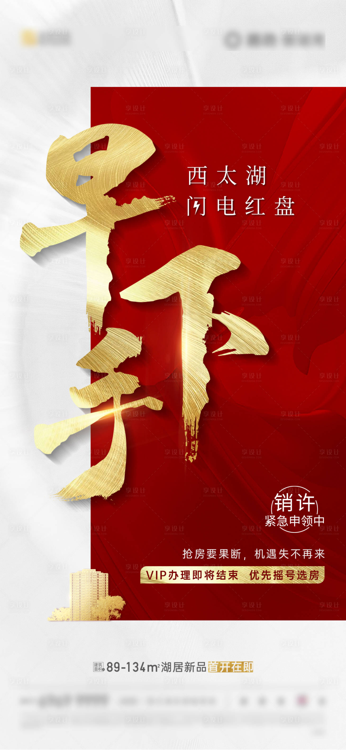 源文件下载【地产红色热销海报】编号：11580002491021422