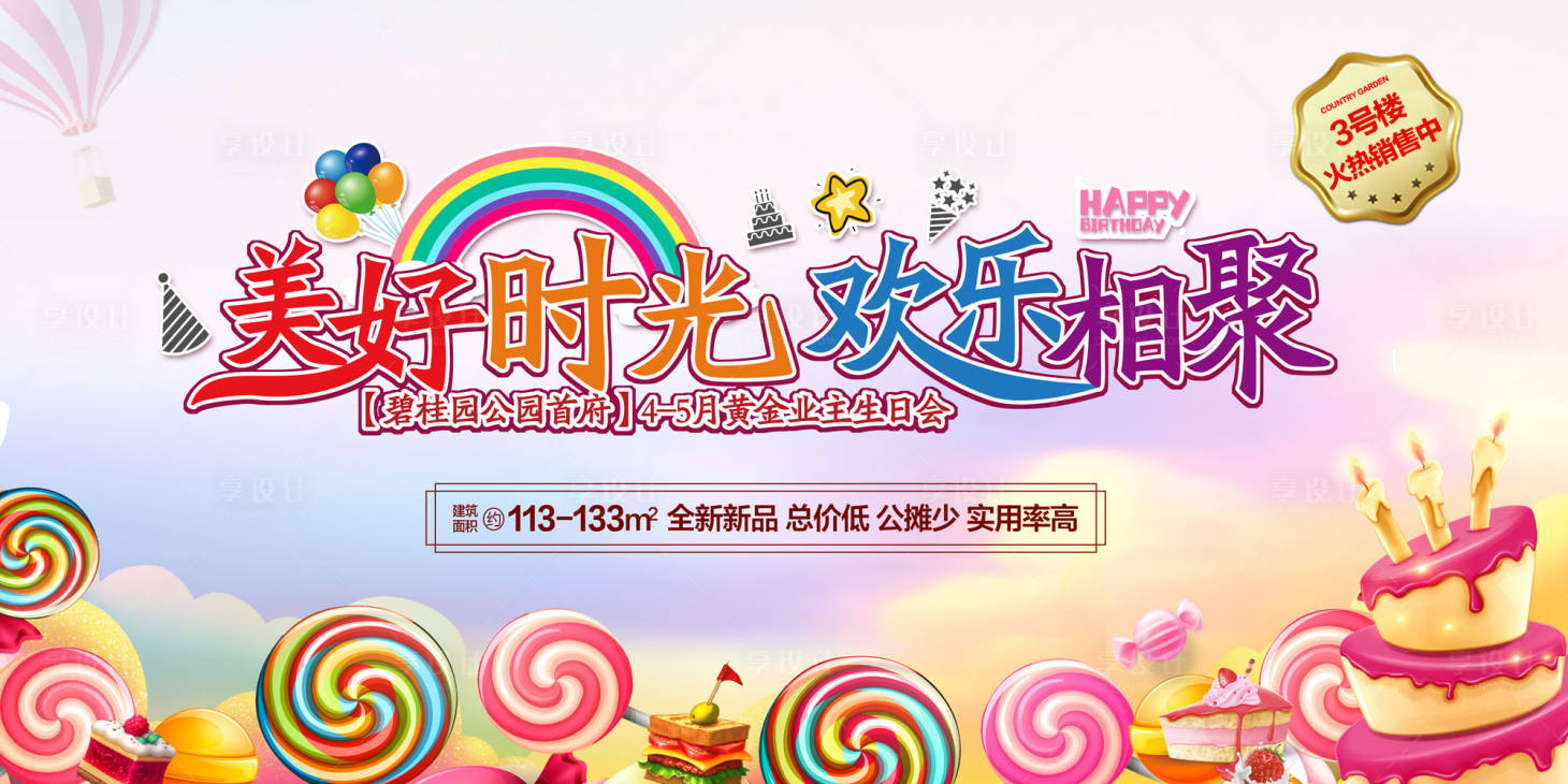 源文件下载【享设计】搜索编号：16040002528759970【地产黄金业主生日会背景板】